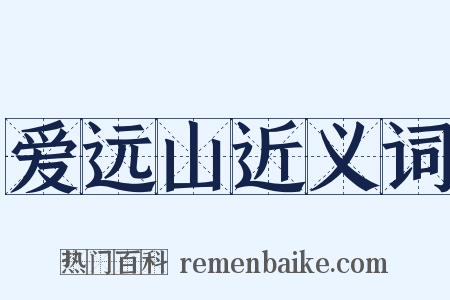 爱远山近义词是什么意思的图片